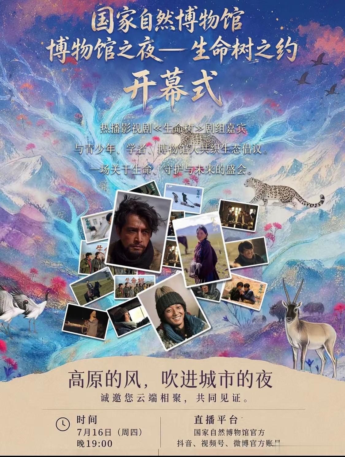国家自然博物馆“2026博物馆之夜——生命树之约”今晚将正式拉开帷幕。此次博物馆