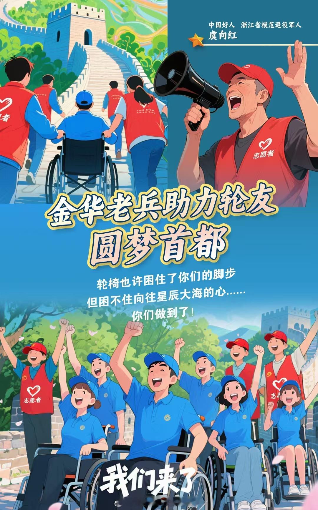 坐轮椅也能去追光[鲜花]金华老兵助力轮友圆梦首都。近日，浙江金华。中国好人、浙江