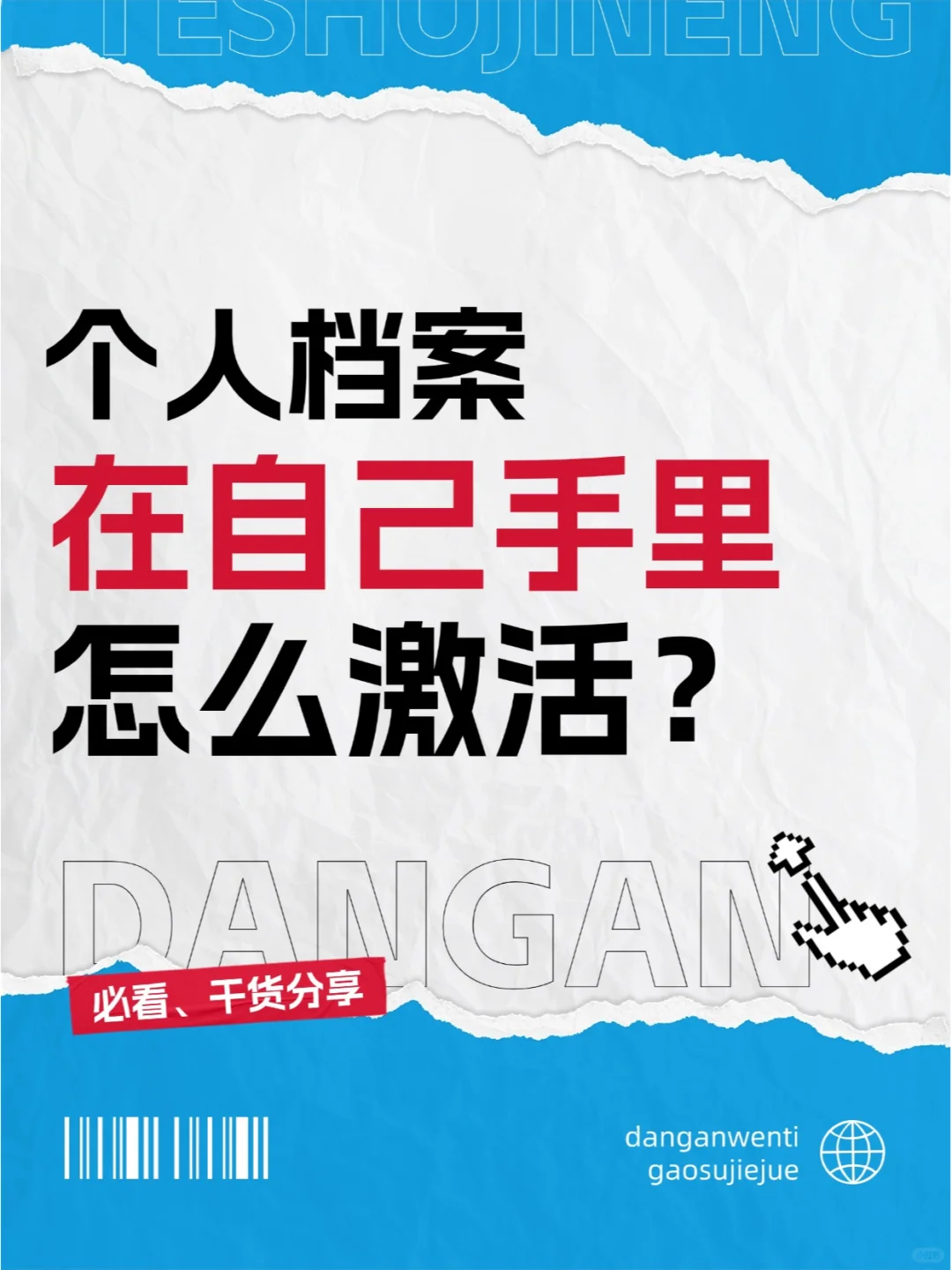 个人档案在自己手里怎么激活？💁‍♂️