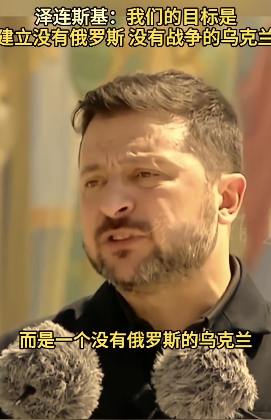 泽连斯基又放豪言壮语了。
他说，乌克兰的主要目标是没有俄罗斯的乌克兰。个人觉得他