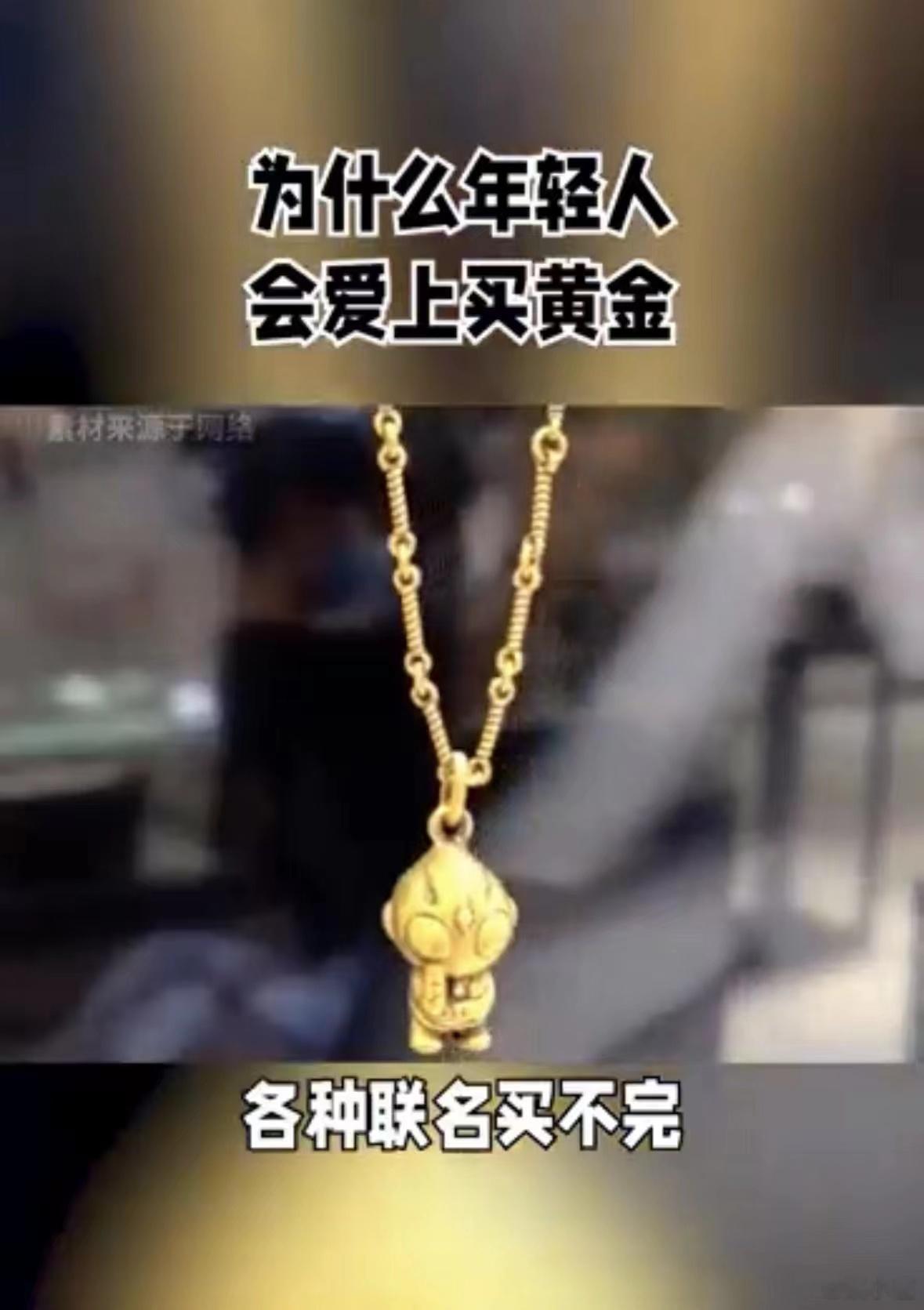 #为什么年轻人会爱上买黄金#年少不知黄金香，现在真的越买越上瘾了！不得不说，对于