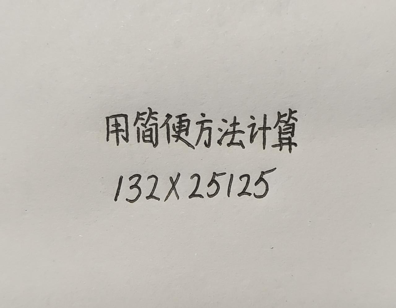 怎么计算简便，132×25125