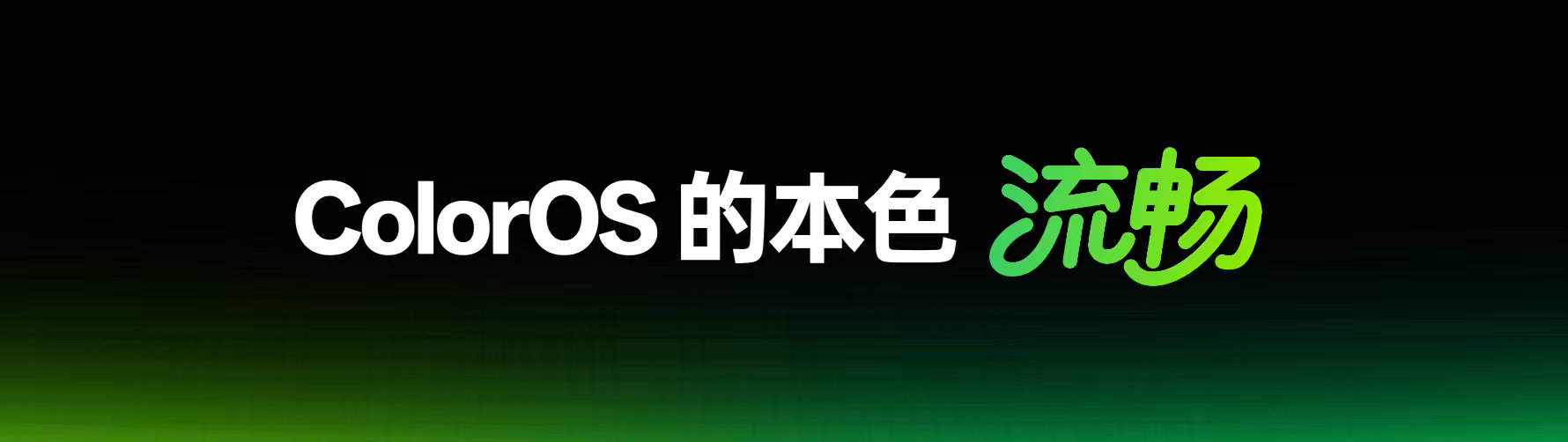 ColorOS 16 发布会暨 OPPO 开发者大会，由OPPO 软件工程事业部