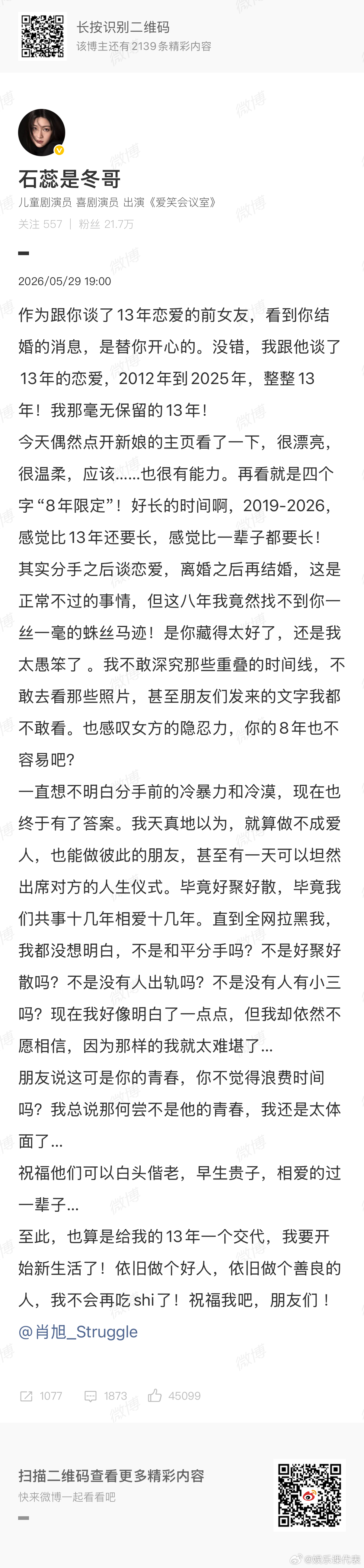 石蕊曝和肖旭谈了13年恋爱曝肖旭出轨 喜剧演员、《爱笑会议室》肖旭29日官宣结婚