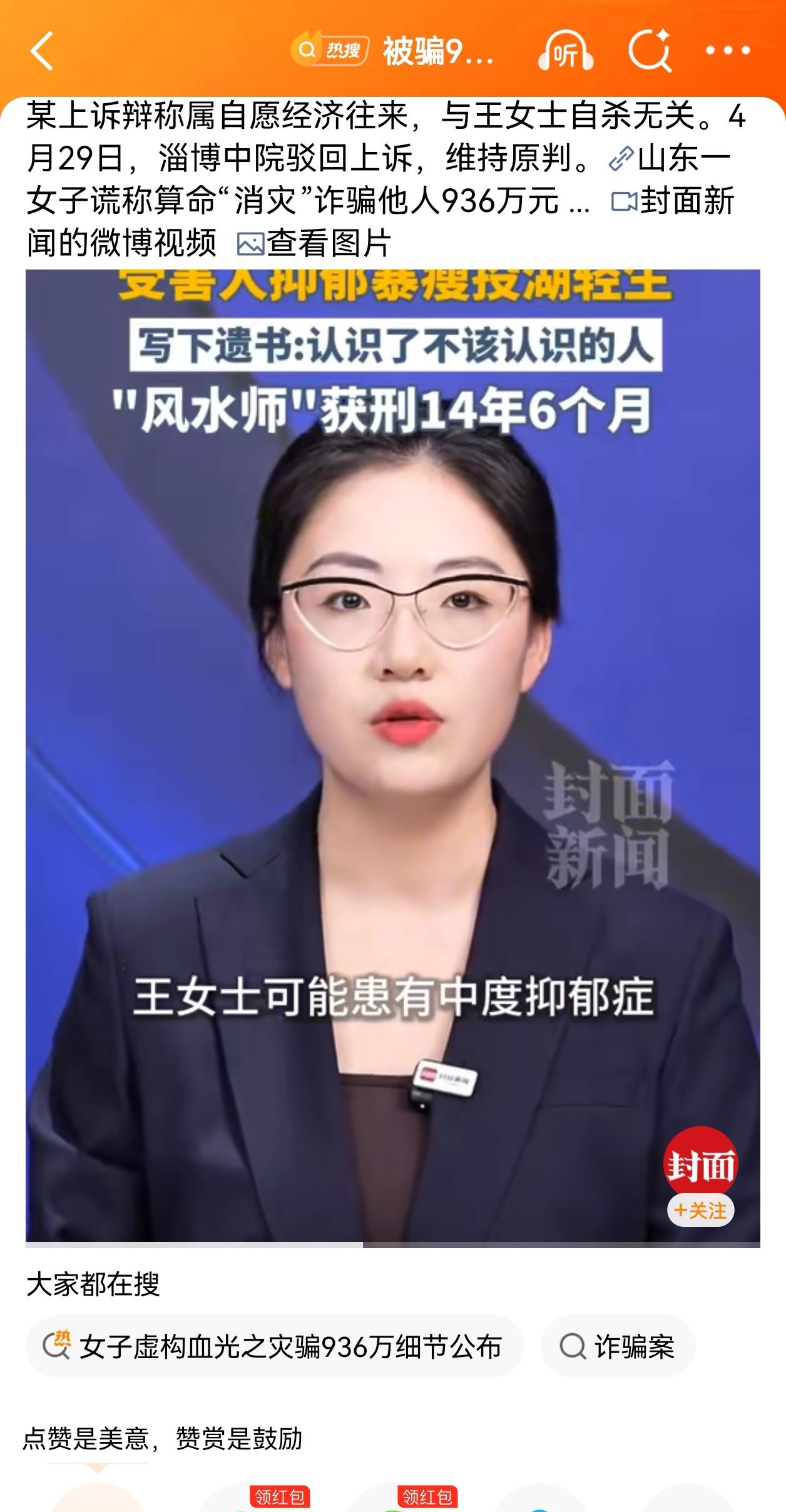 936万！风水诈骗致女子抑郁自杀，14年刑期大快人心
 
看完这起案件，真的既痛