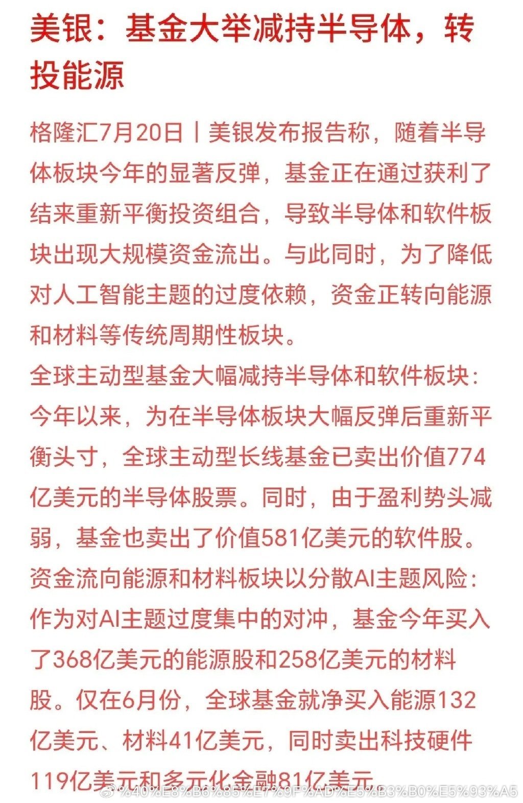 终于知道资金减持半导体去哪了，大机构表示进入了能源板块美银表示今年上半年半导体、