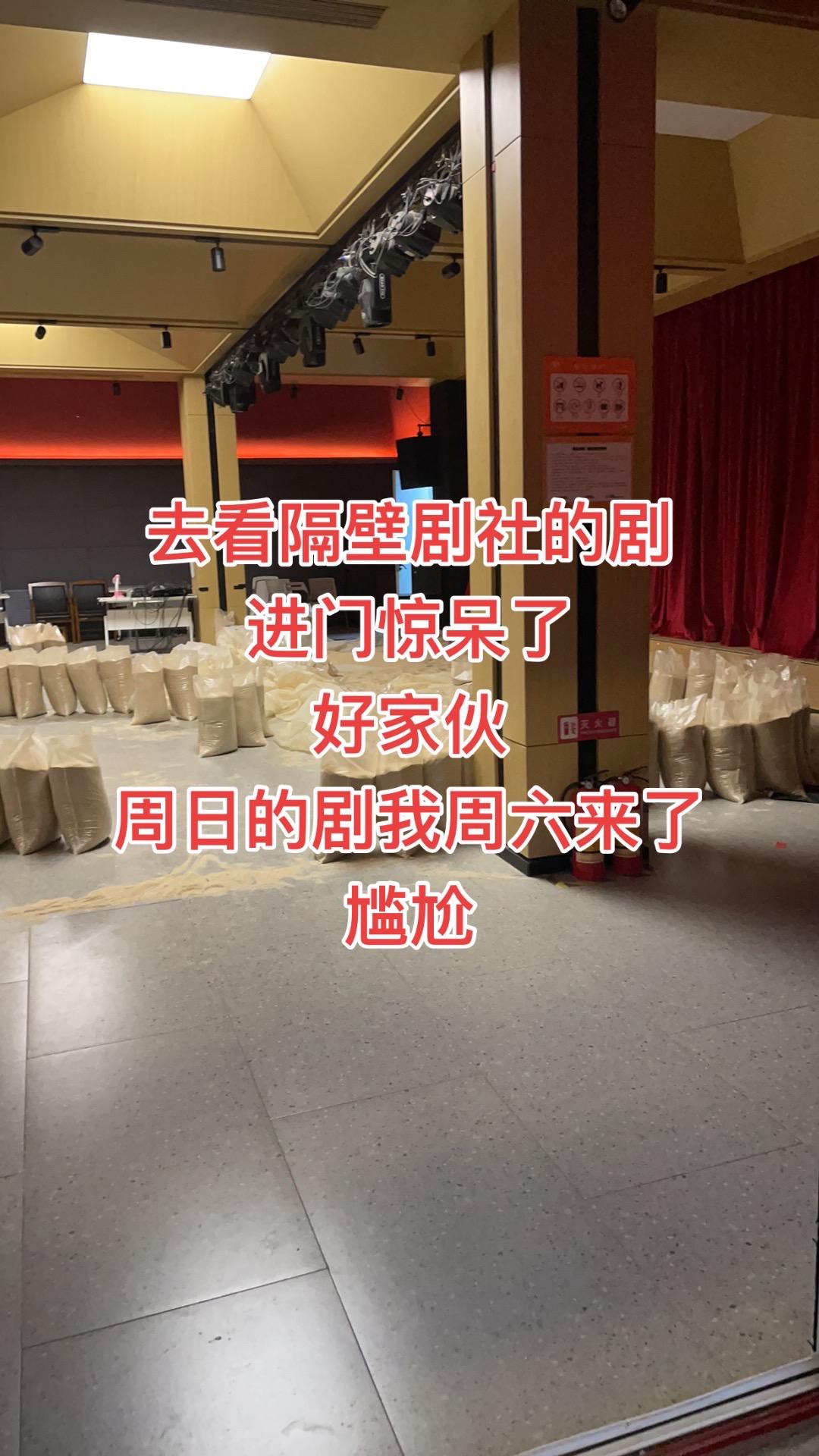 去看隔壁剧社的剧
进门惊呆了
好家伙
周日的剧我周六来了
尴尬
