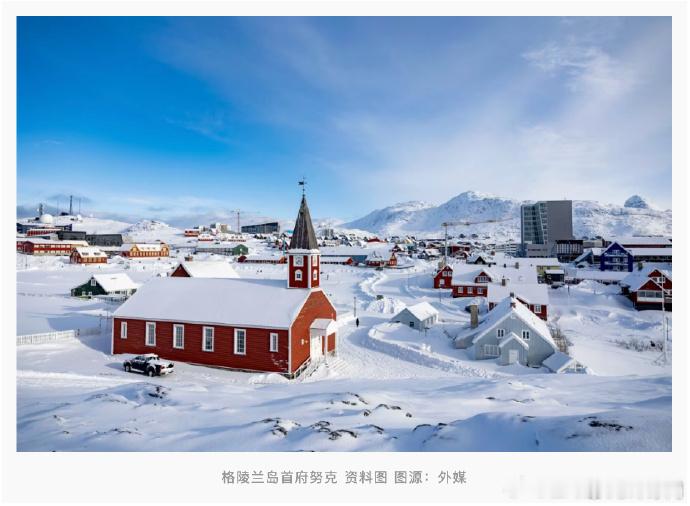 英法德意等欧洲七国领导人联合声明【英法德意等欧洲七国领导人发布联合声明：格陵兰岛