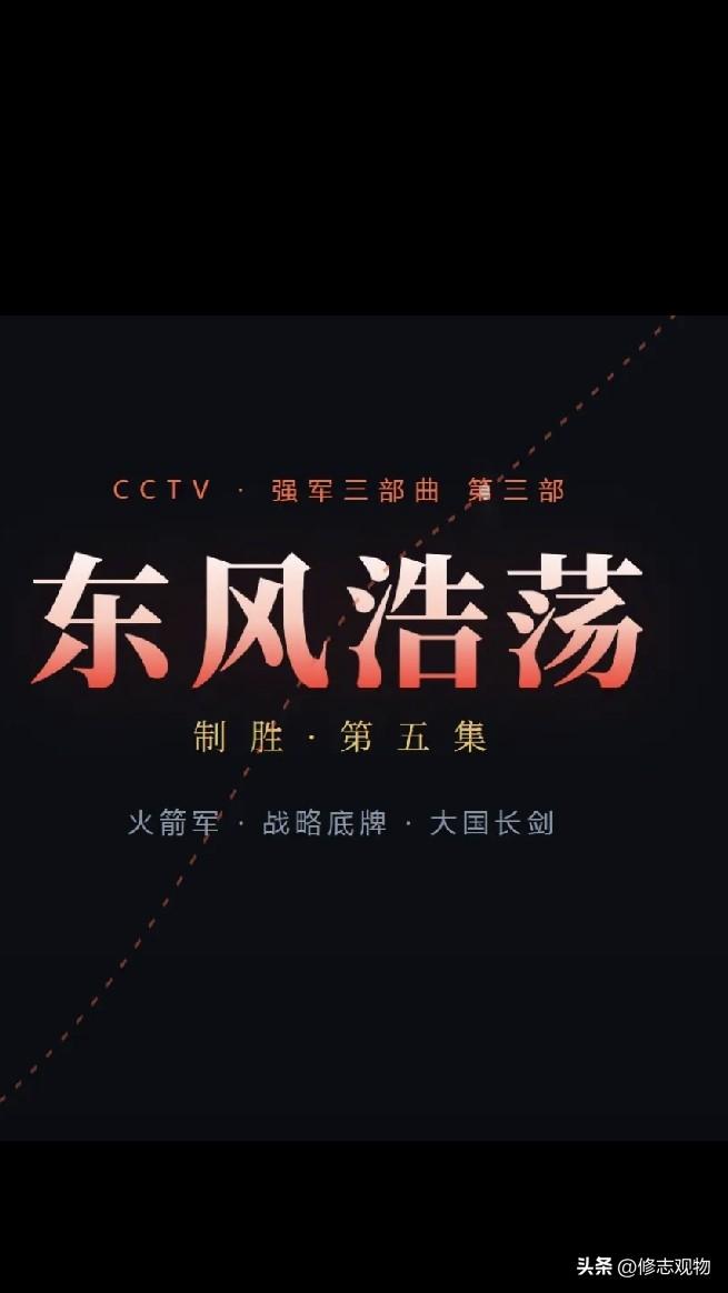 东风浩荡的背后，是那群“看不见”的人
        近期连续观看央视纪录片《制