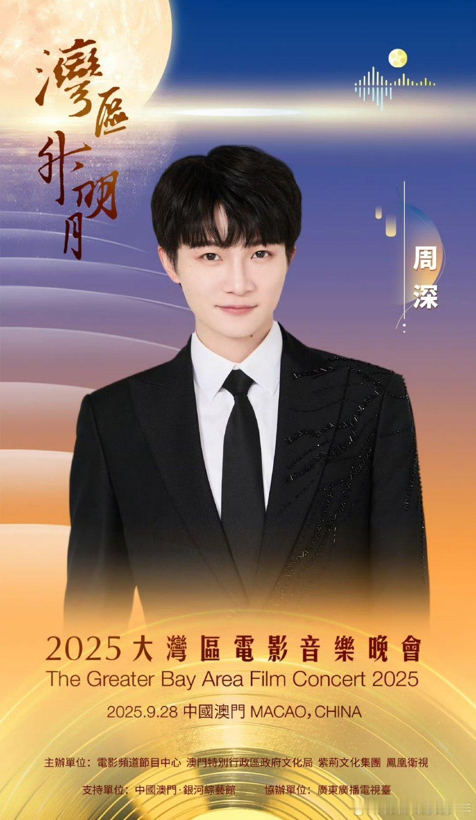 周深湾区升明月官宣[爱慕][爱慕]实力派歌手 ​​​