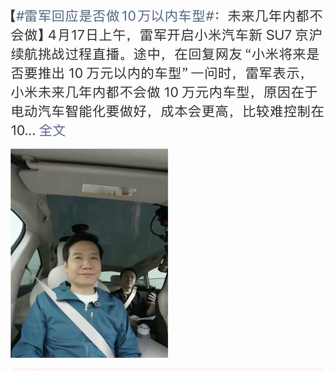 雷军回应是否做10万以内车型 雷总说5年之内不做10万以内的车、潜台词是5年之内
