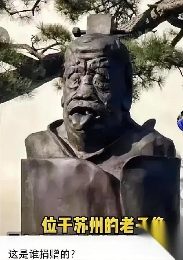 太离谱了！老子像吐舌头？

苏州金鸡湖畔这尊雕像，闭眼吐舌丑态毕露，创作者和捐赠