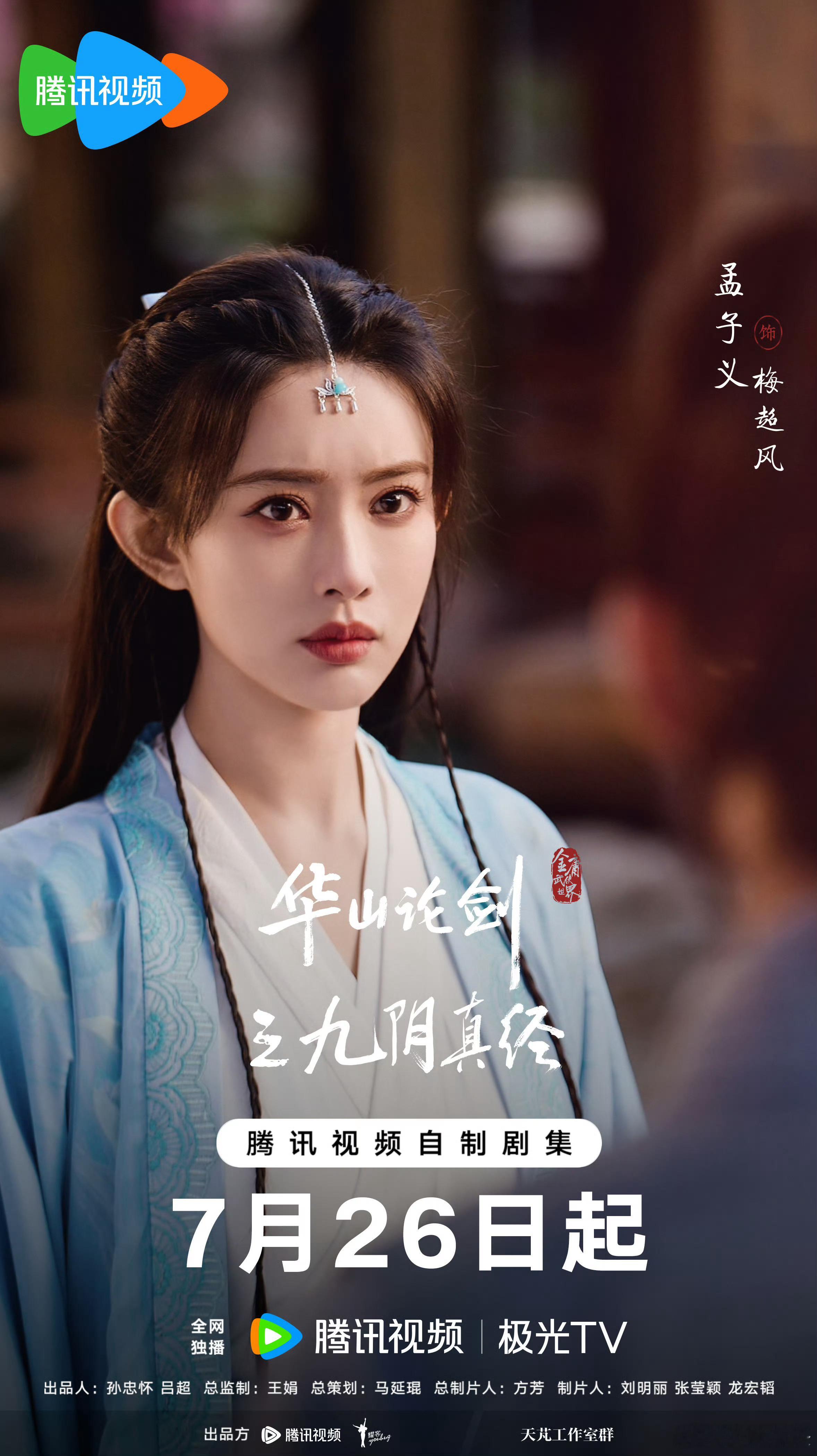 华山论剑官宣定档0726今天定档，明天播[皱眉]省宣发费 ​​​