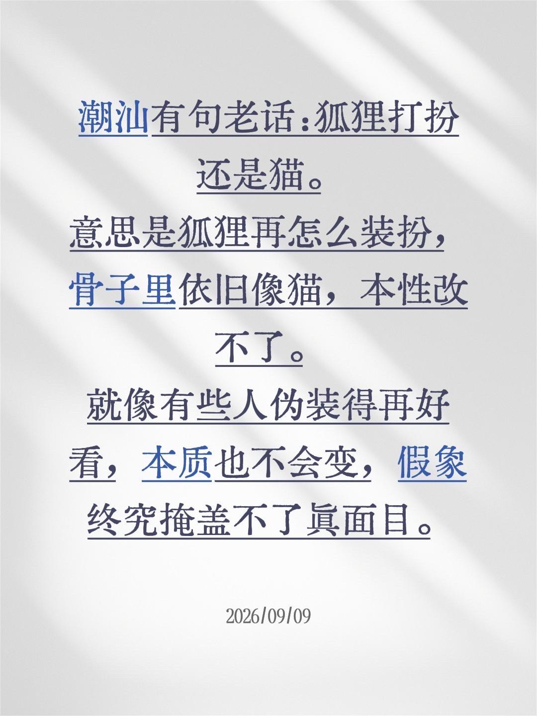 ✨ 潮汕有句老话：狐狸打扮还是猫。
意思是狐狸再怎么装扮，骨子里依旧像猫，本性是
