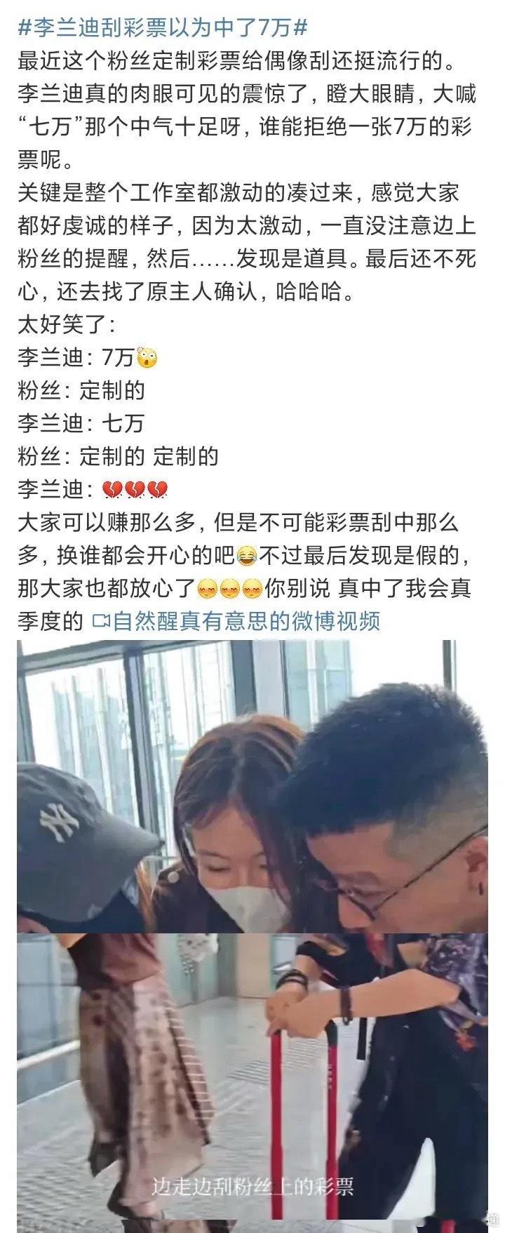李兰迪刮彩票以为中了7万谁懂这种从天堂到地狱的心情！李兰迪在机场被粉丝套路，收到