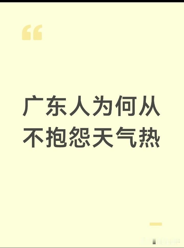 广东人为何从不抱怨天气热