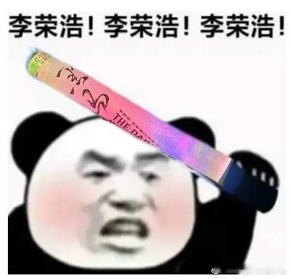 李荣浩粉丝又有新招了 又被灯牌创飞的李老师哈哈哈哈哈要不说还得是李荣浩粉丝，大佬