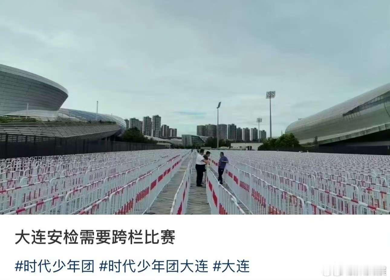 时团大连安检需要跨栏比赛时代少年团大连安检时团大连安检需要跨栏比赛，我天，[送花