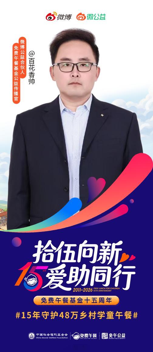 聚力公益，守护童心。15年守护48万乡村学童午餐免费午餐公益项目15 周年啦，和