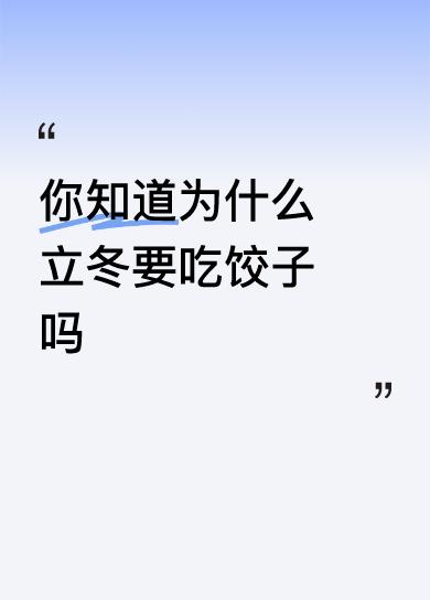 你知道为什么立冬要吃饺子吗冬至吃饺子，民俗说怕冻掉耳朵。立冬是不吃饺子的。