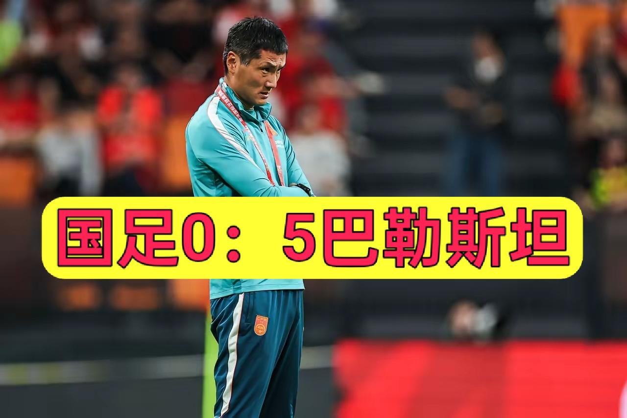 国足0：5巴勒斯坦，比当年1：5输泰国还耻辱。邵佳一感觉比李铁还差劲，国内主教练