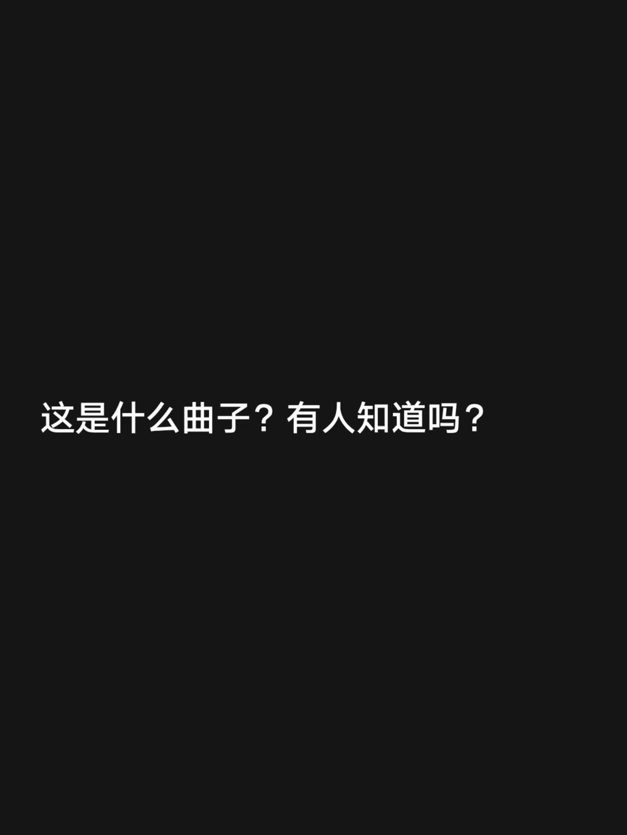 我评论了@花开富瑰 的作品：这是什么曲子？有人知道吗？