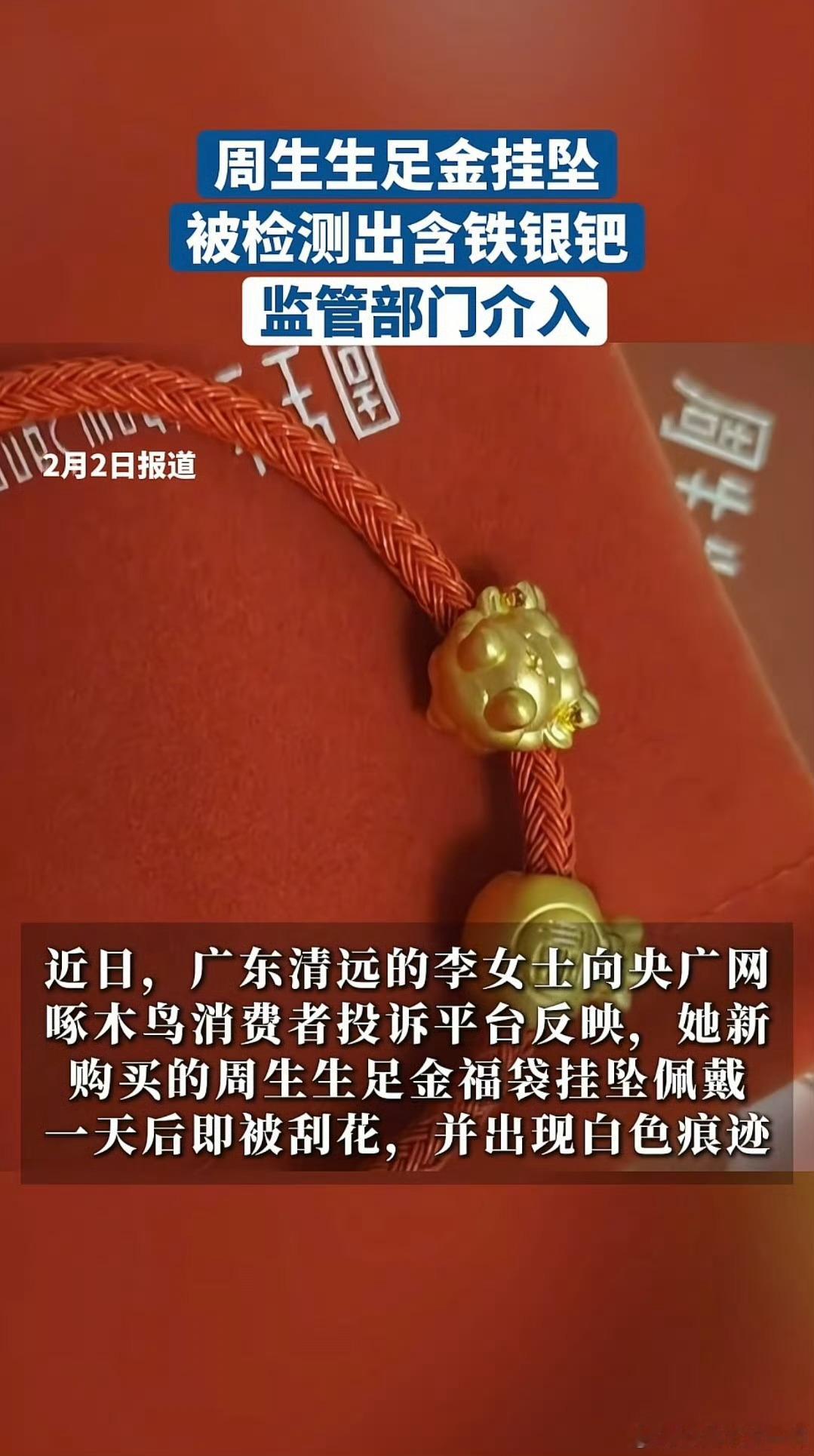 周生生足金挂坠质量风波：品牌声誉危机与修复之道这起事件对周生生近90年积累的品牌