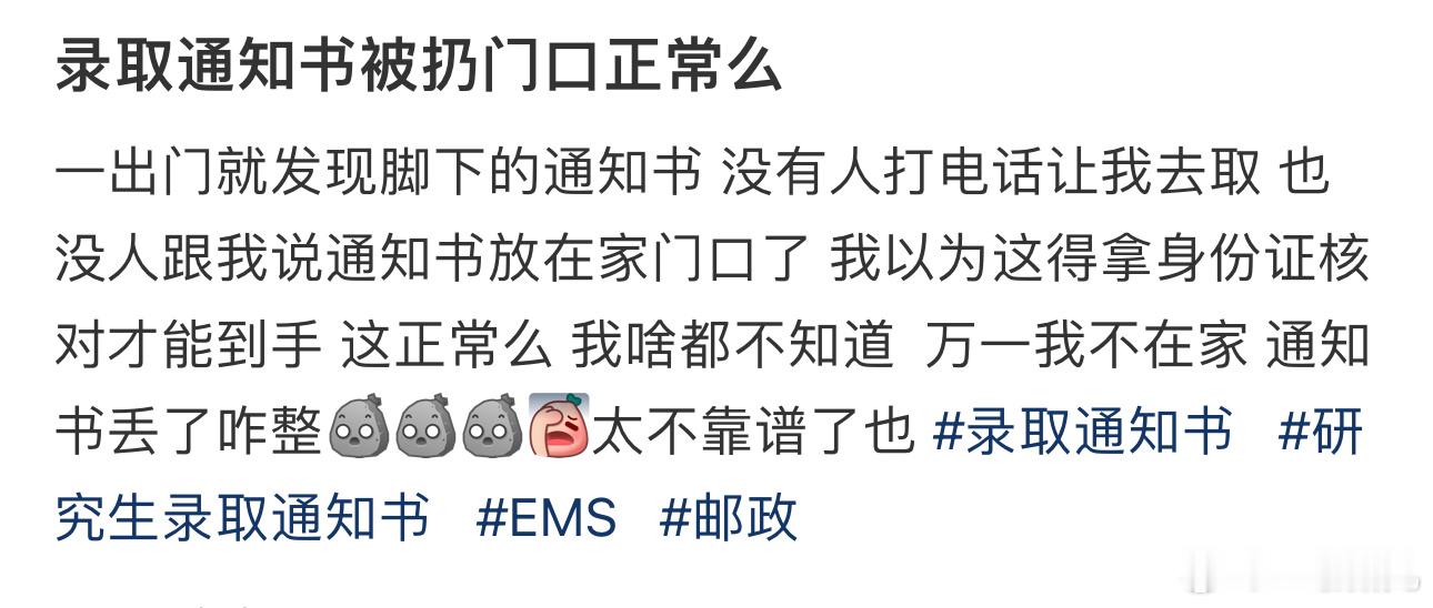 #录取通知书被扔门口正常吗# ​​​