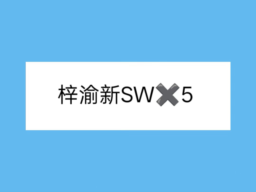 梓渝新商务弟弟新商务✖️5⃣️，不含接触🐍悄咪咪说一句，后面商务都是高质量代言
