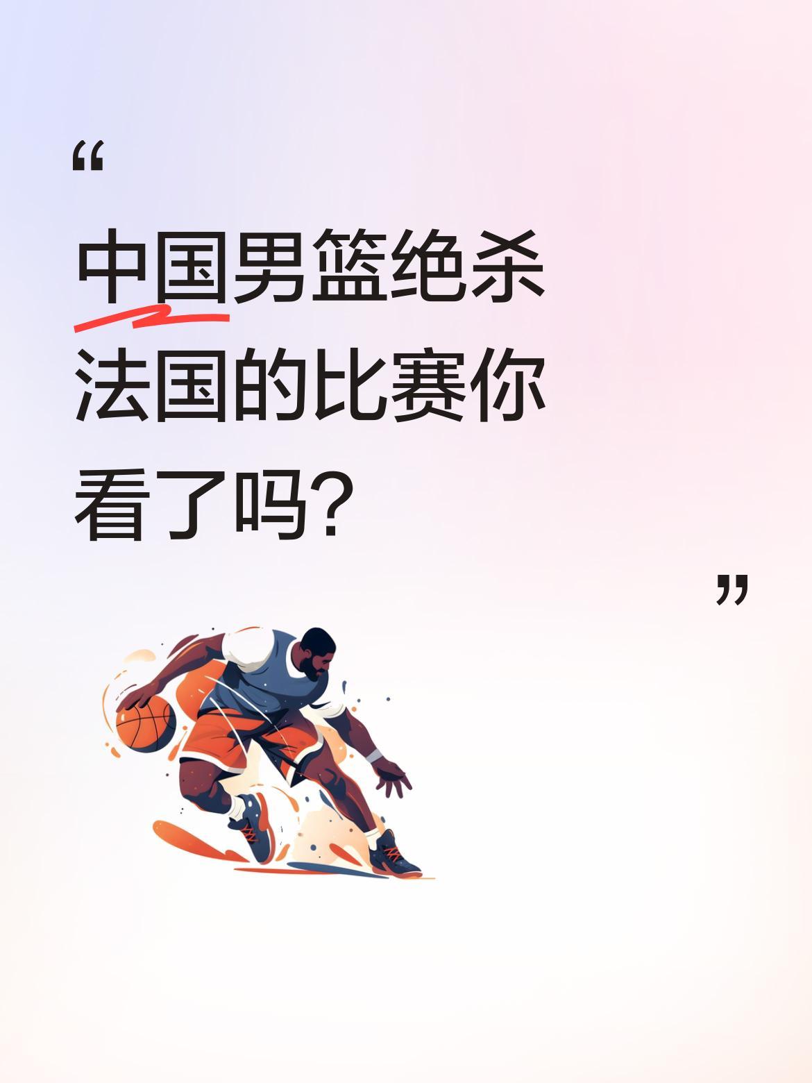 中国男篮绝杀法国的比赛你看了吗？
三人篮球世界杯小组赛上演戏剧性一幕：最后0.6