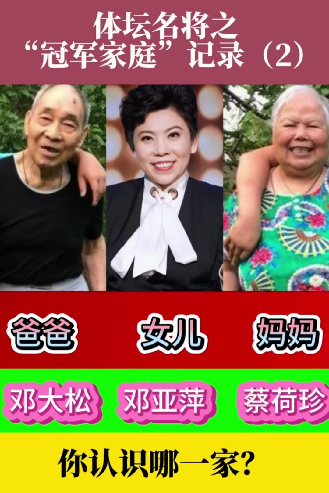 赛场上的体坛名将光芒万丈，荣誉背后离不开父母数十年默默的付出。邓亚萍、张怡宁、郭