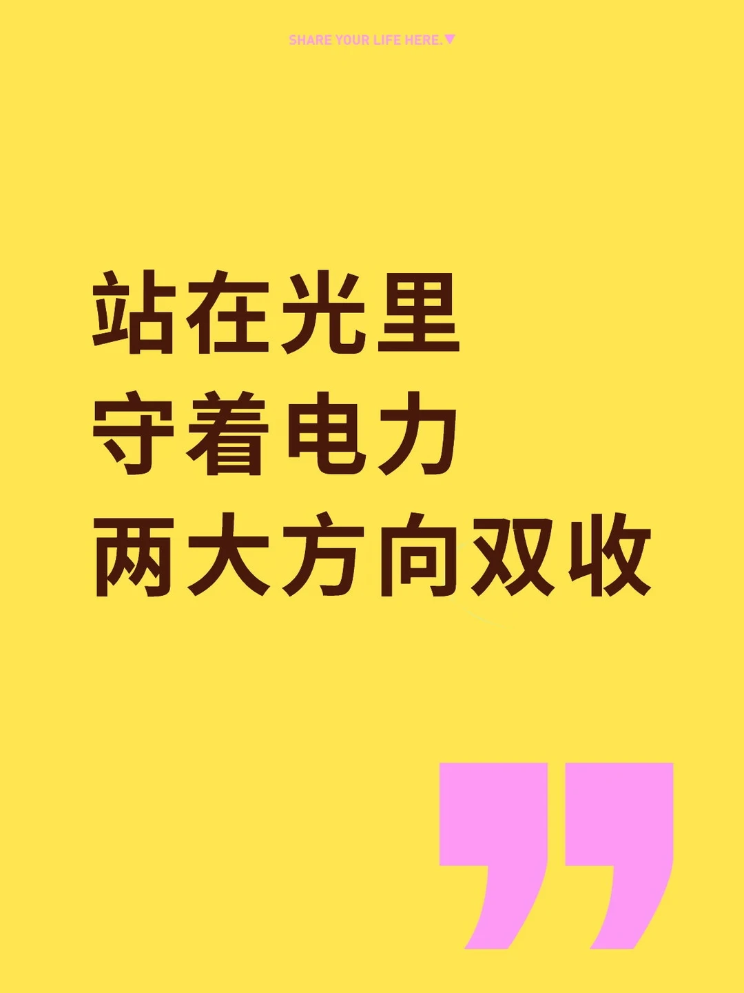 一起收获光、电
