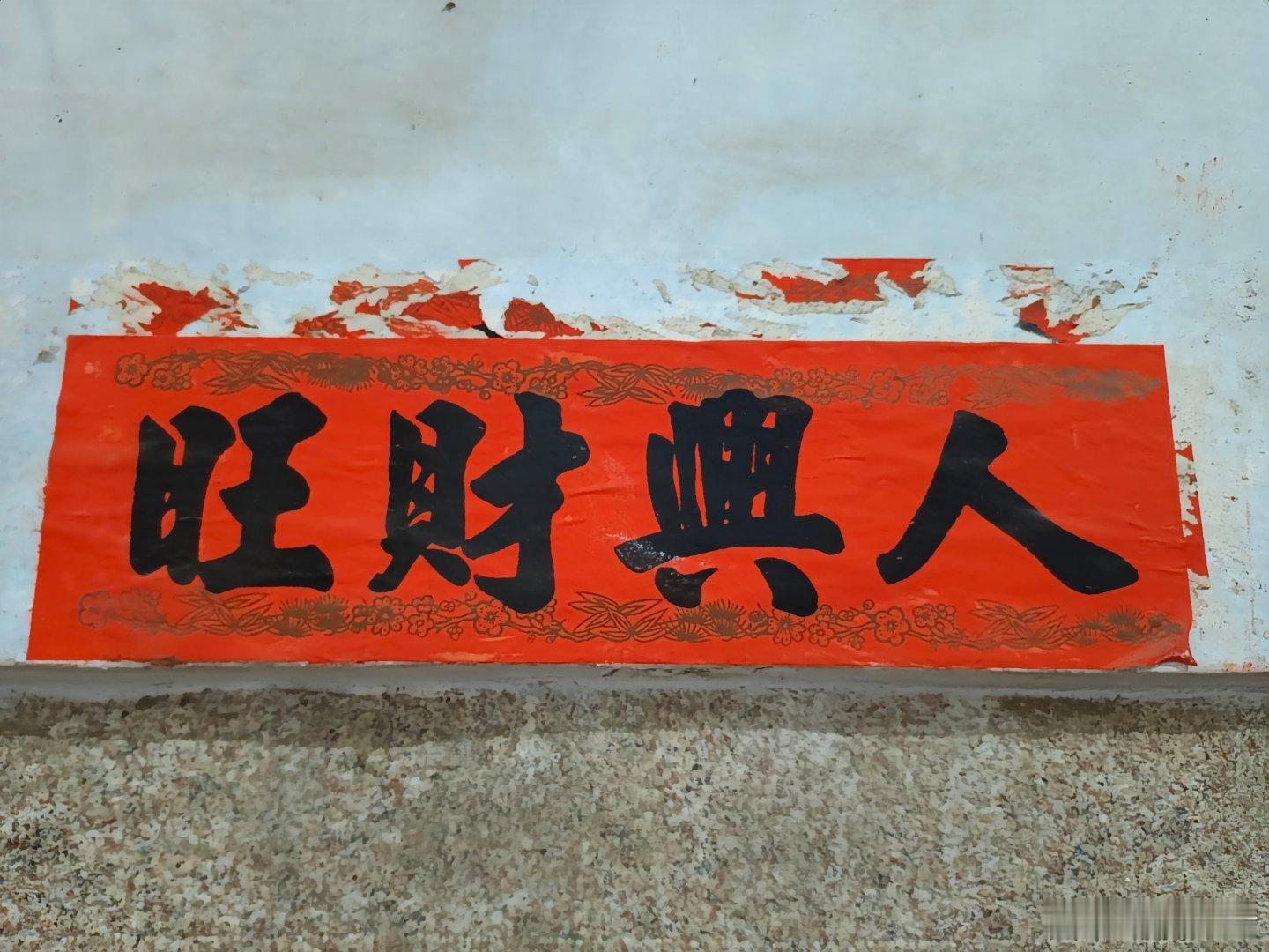 每次看到，都会不由自主的读作：旺财与人