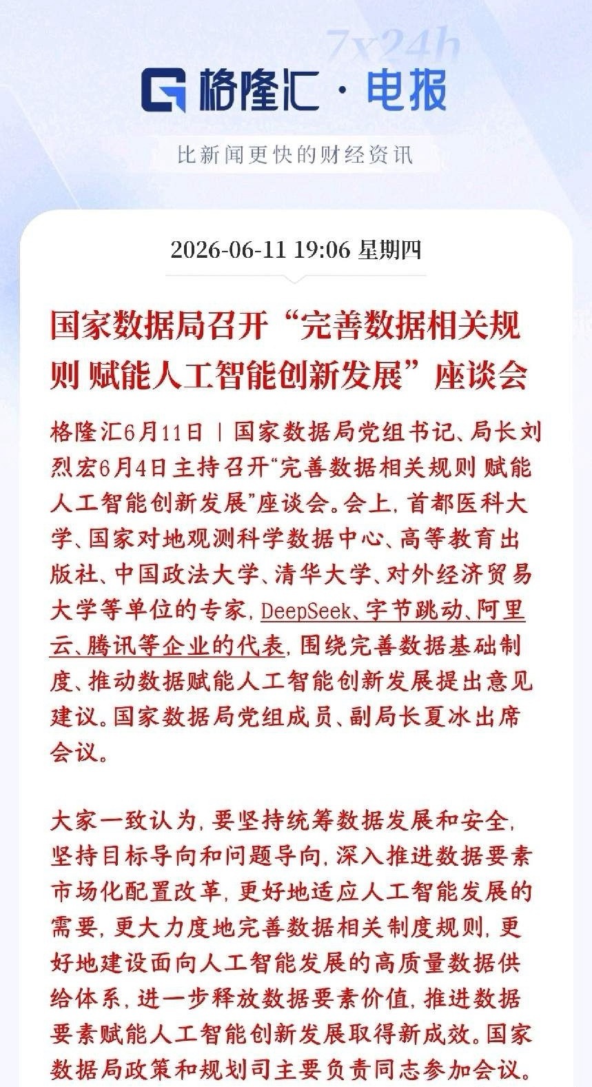 A股收盘后，人工智能，AI大模型重磅利好消息出来了村里要把AI训练用的数据规则理