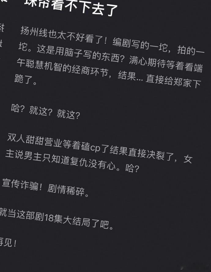 珠帘玉幕剧情遭网友吐槽，确实有些偏离主流审美。 