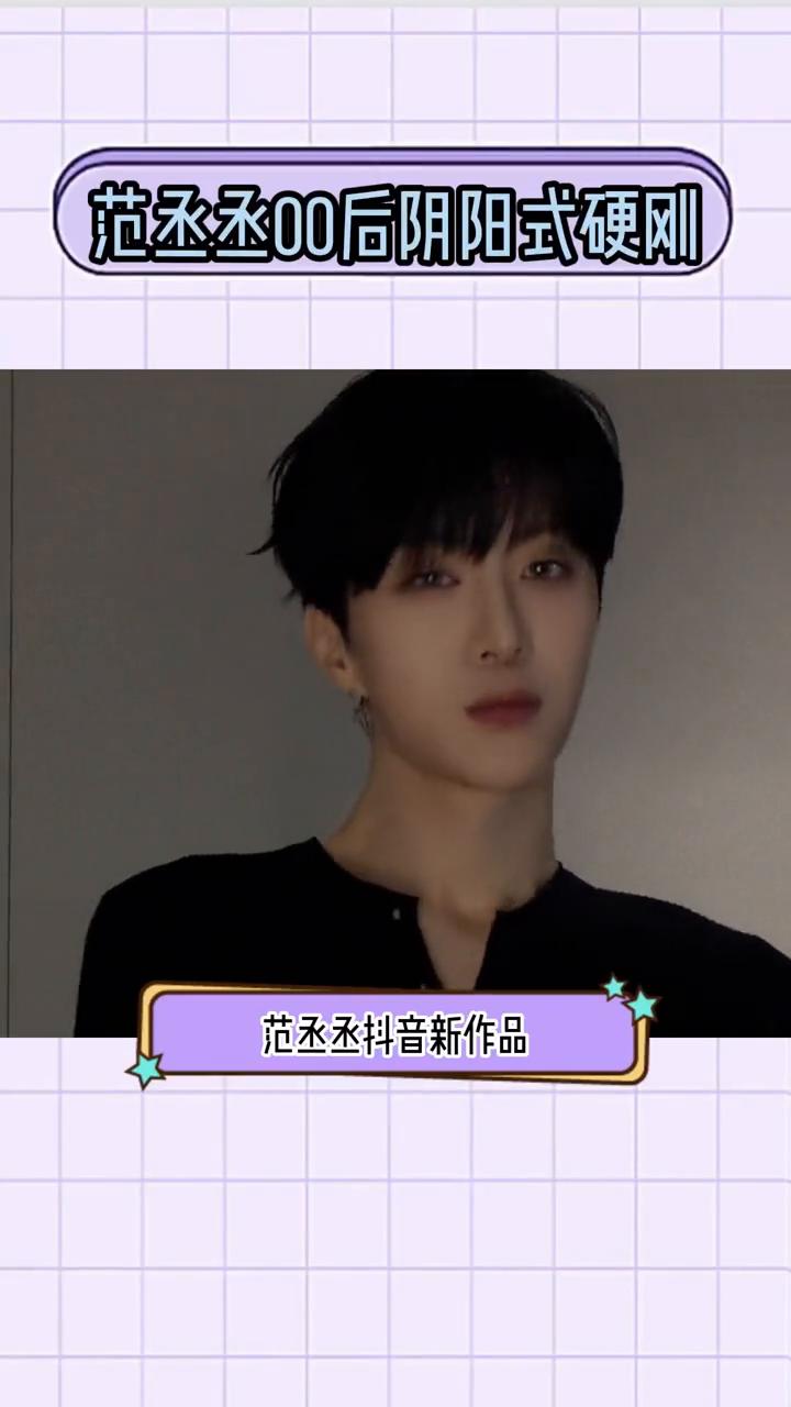 范丞丞00后阴阳式硬刚。
看来少爷真的被恶心到了。范丞丞抖音新作品疑似回应司晓迪