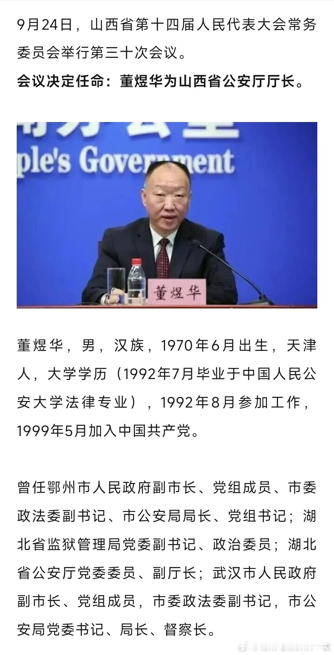 董煜华任山西省公安厅厅长。 ​​​