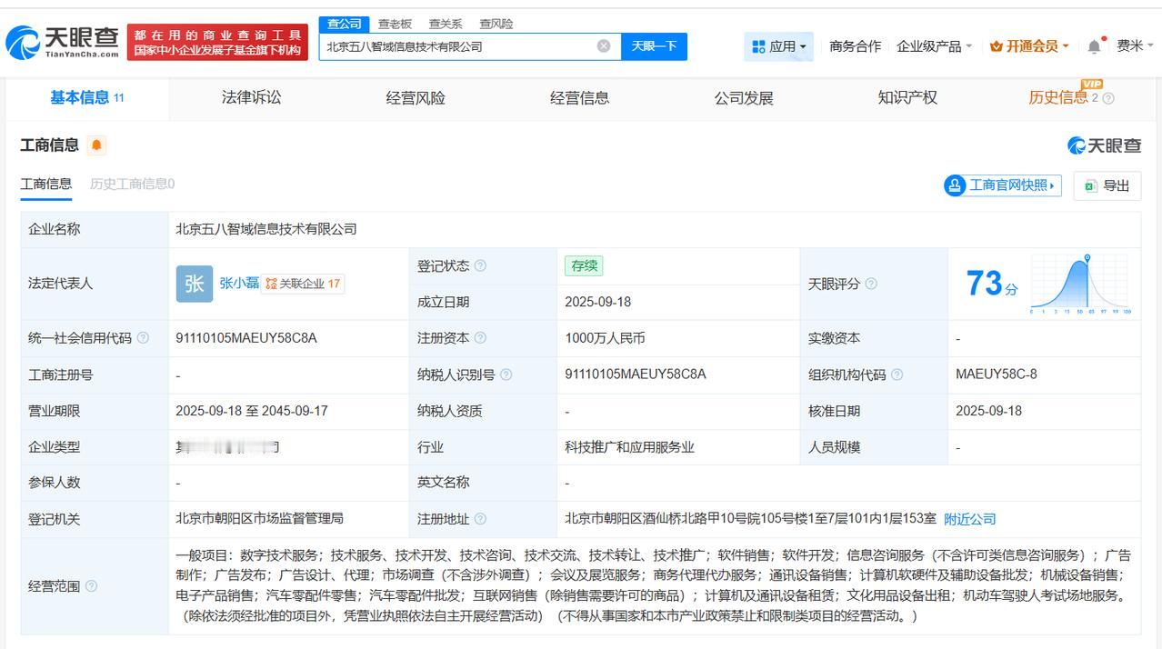 58同城等在北京成立信息技术新公司注册资本1000万
天眼查App显示，近日，北