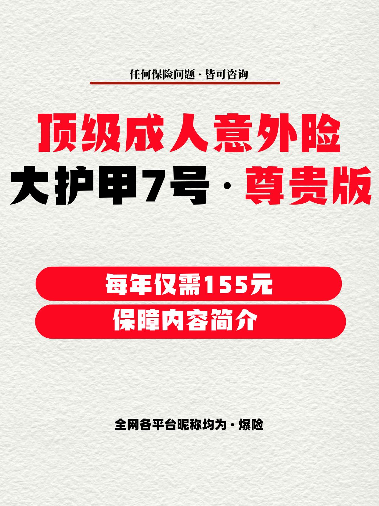 顶级成人意外险·大护甲7号·尊贵版。每年价格仅需155元。  1-3类...