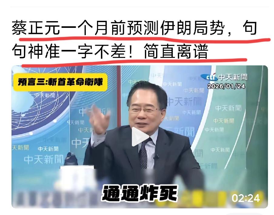 大约只有这个蔡正元，准确预测美军对委内瑞拉与伊朗的行动。为什么？主要不是他有什么