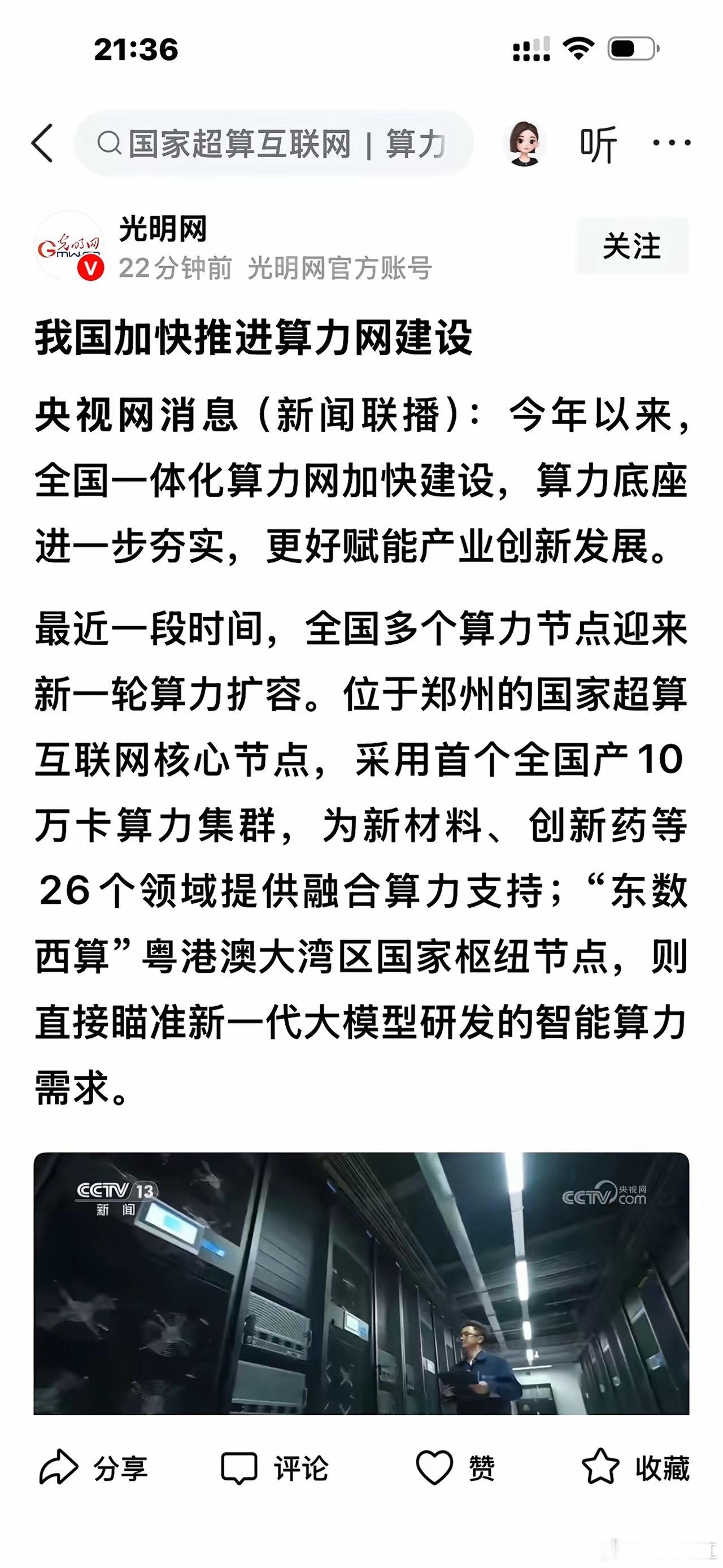 大A  深夜！重磅利好！算力！不知大家看了今天的《新闻联播》没有！今天，也就是8