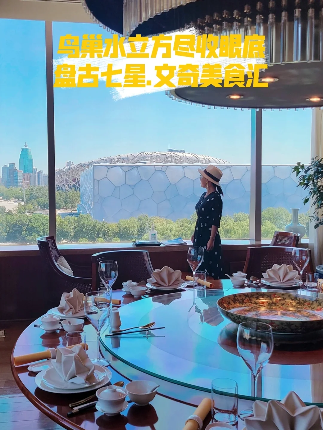 坐拥水立方鸟巢，盘古七星秋季新菜来啦