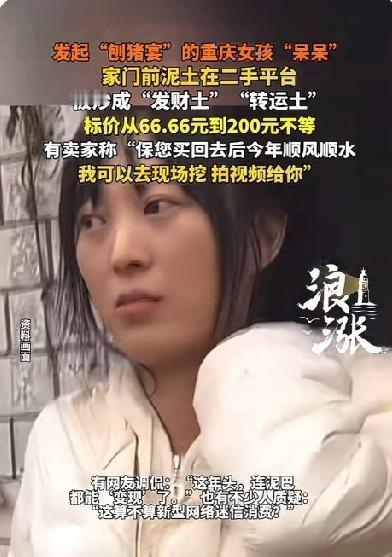 太荒唐了！呆呆的一场刨猪宴竟然将自家门前的土都炒到了888元一两！“转运土”“发