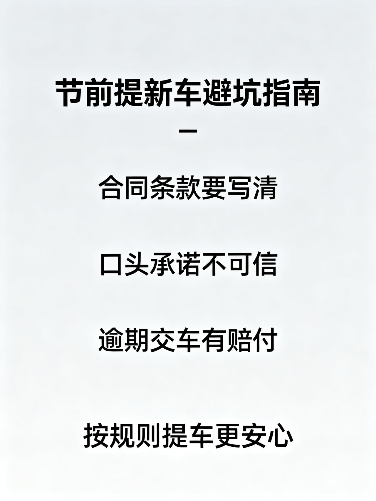 节前提车高峰期，别让你的着急，变成别人拿捏你的机会
打算节前提新车的朋友，这条很