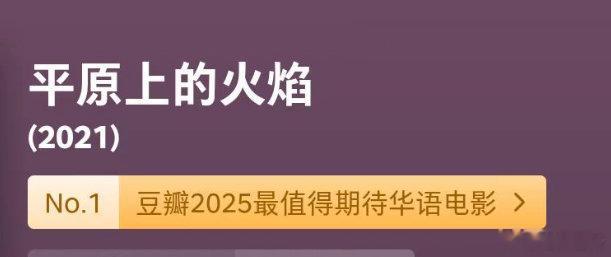 听听温特怎么说《平原上的火焰》现在票房1226万。还是2025年豆瓣最值得期待华