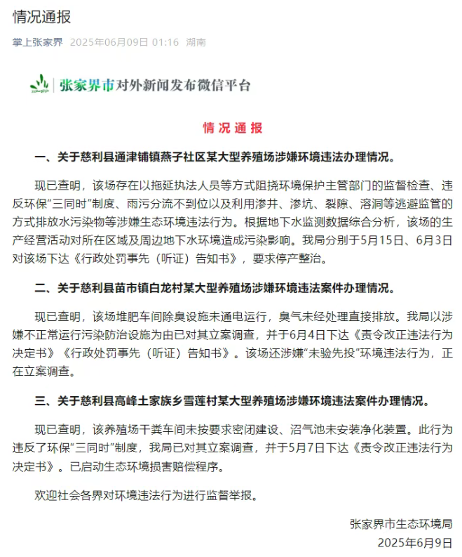 张家界凌晨通报！慈利县3起养殖场涉嫌环境违法案件