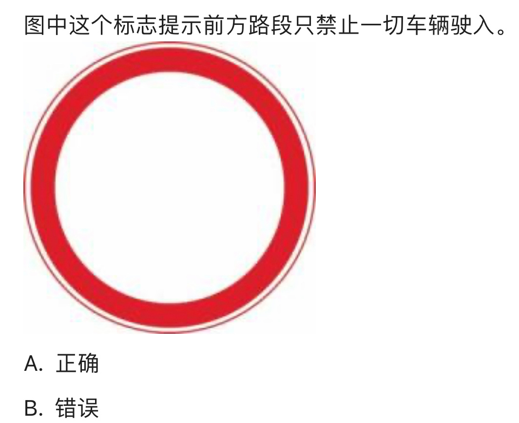图中为禁令标志,表示此路段禁止一切车辆和行人进入。而题目为“只禁止一切车辆”，所