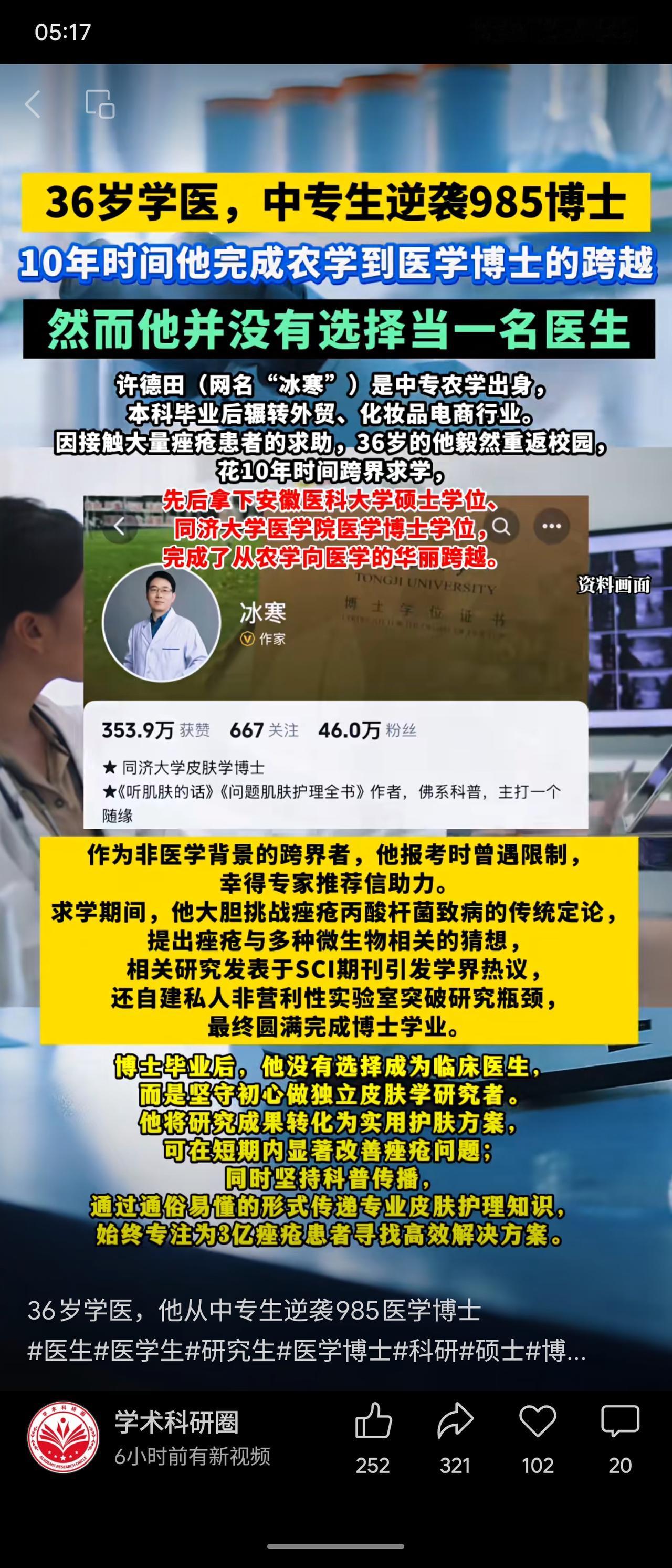 中专农学出身的许德田（冰寒）在36岁重返校园，用10年时间先后取得医学硕士与同济