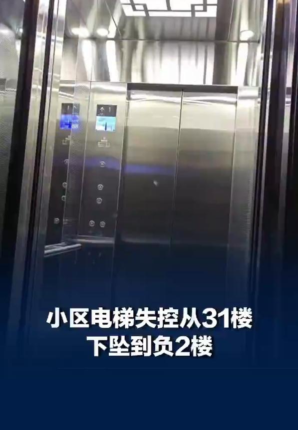 小区电梯失控从31楼下坠到负2楼 太吓人了！7月27日晚，昆明海伦国际小区郎女士