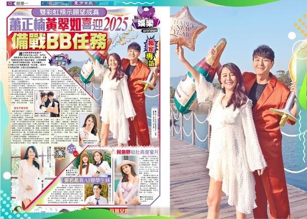 東方日報C1：蕭正楠黃翠如喜迎2025　備戰BB任務蕭正楠與黃翠如結婚6年，早前